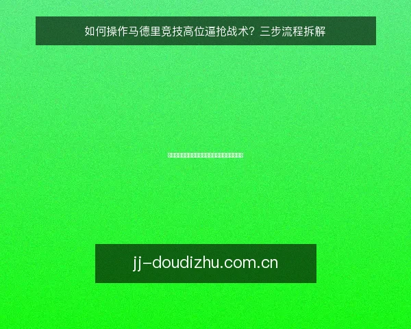 如何操作马德里竞技高位逼抢战术?三步流程拆解