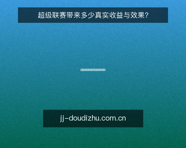 超级联赛带来多少真实收益与效果?