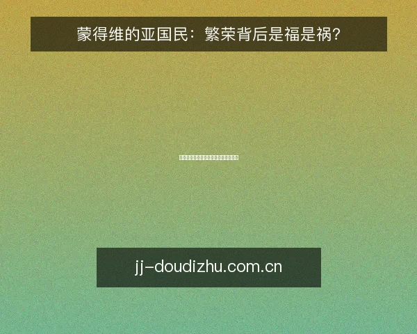 蒙得维的亚国民:繁荣背后是福是祸?