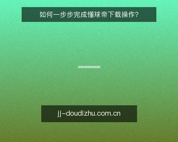 如何一步步完成懂球帝下载操作？