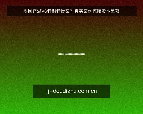 埃因霍温VS特温特惨案？真实案例惊曝资本黑幕