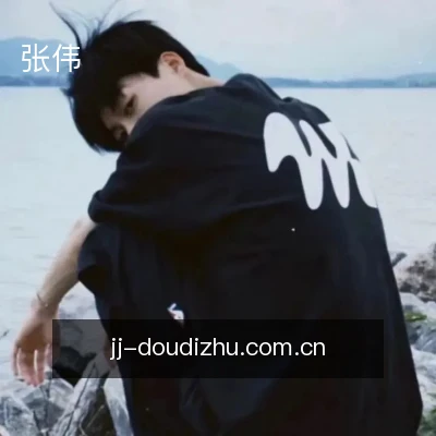 张伟