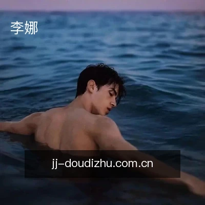 李娜